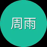 周雨晴