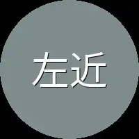 左近