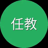 任教授