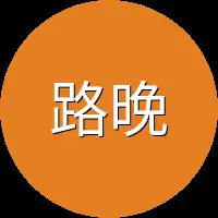 路晚晚