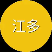 江多年