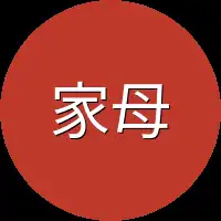 家母