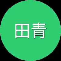 田青