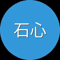 石心也