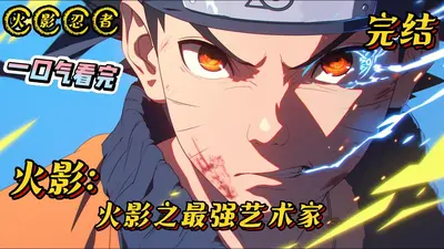 火影之水遁最强