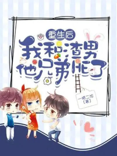 重生后和渣男他皇叔HE了