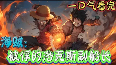 海贼之洛克斯一番队长