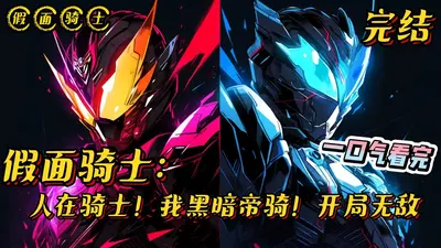 成为从者的我竟然是假面骑士