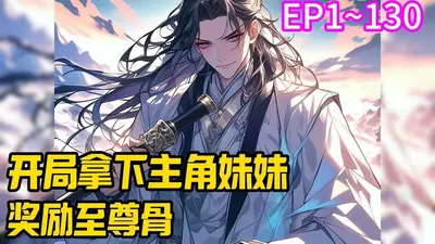 完美之开局取下了弟弟的至尊骨