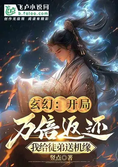 开局被卖，从家徒四壁到富甲一方