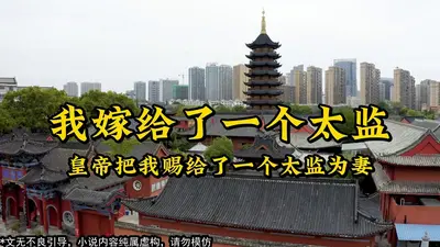 嫁给一个死太监(校对版+番外)