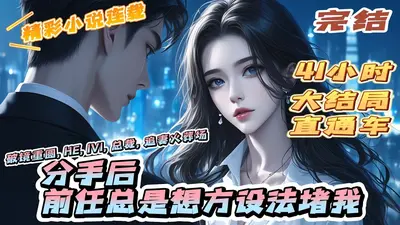 分手五年后，江先生偏执缠宠