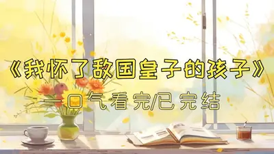 废太子怀了敌国皇子的崽