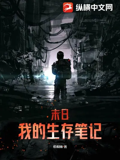 我为人类谋长生