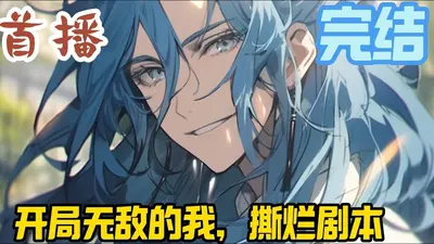 开局队友摆烂，反手排到对面爆杀