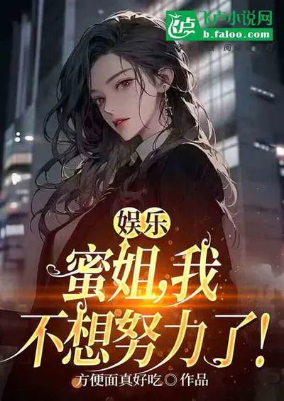 我真的不想努力了