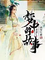 梦中的故事短篇集