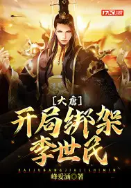 大唐：开局绑架李世民