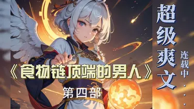 我是站在食物链顶端的男人