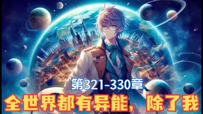 全世界都不知道我多强