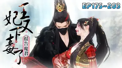 魔君家的小医妃拿了废材剧本