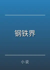 钢铁界