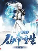 都市之无敌仙帝