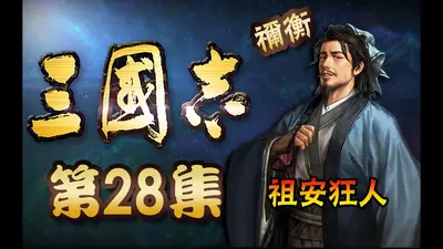 三国之大狂士祢衡