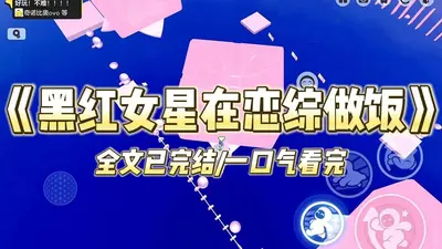 恋综直播：黑红影后被全家团宠了