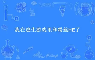 我在逃生游戏里和粉丝HE了
