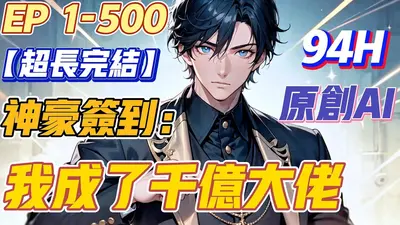 从无限签到开始当神豪