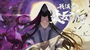 我真的是反派啊