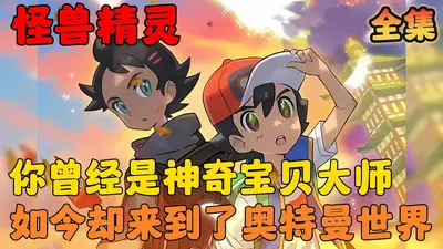 奥特曼之我在东京打怪兽