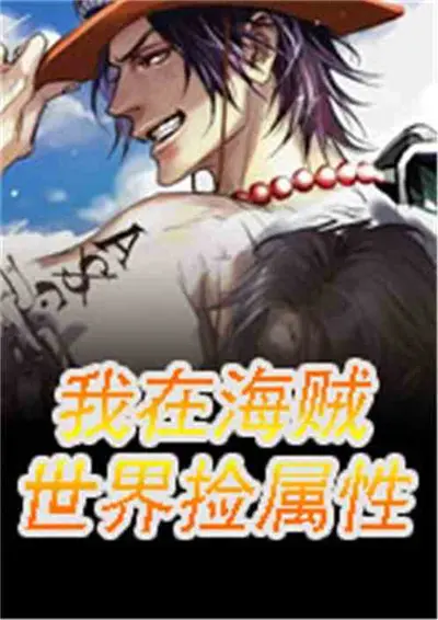 人在海贼，我的果实能力是聊天群