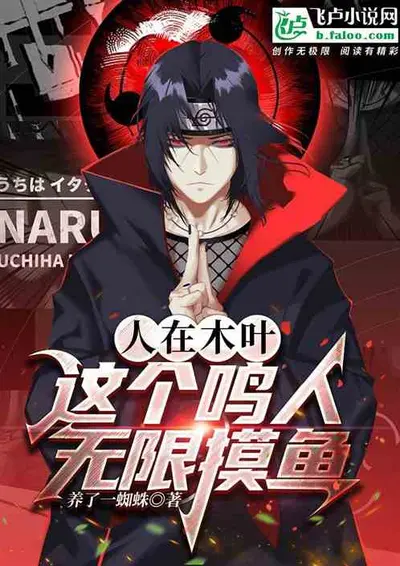 人在木叶，这个鸣人躺平了