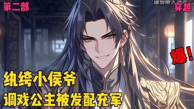 平平无奇小侯爷