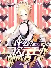 什么？我的二次元手办都成真了！