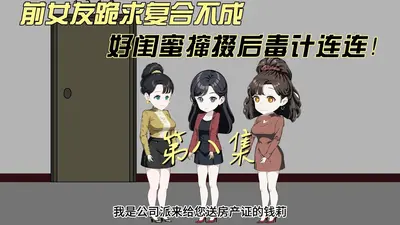 跪在初恋面前替闺蜜求复合