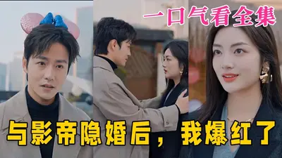 和影后隐婚后我红了
