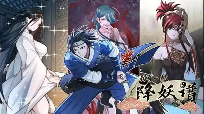 我有一卷降妖谱