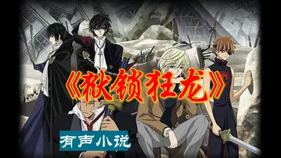 狱锁狂龙3之潜龙出海