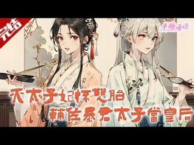 太子妃又双叒暴走了