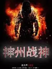 神州战神
