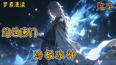 斗罗之绝世冰神