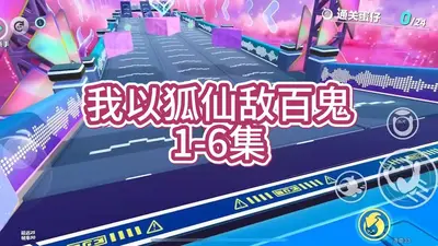 我以狐仙镇百鬼