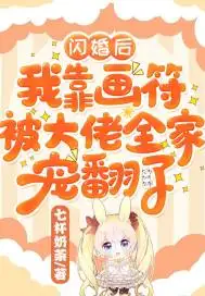 闪婚后，我靠画符被大佬全家宠翻了