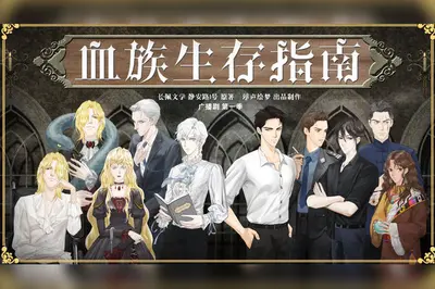 如何在血族清除计划中存活