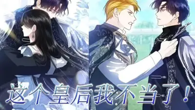 这个皇后我不当