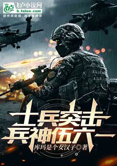 从士兵突击开始的人生