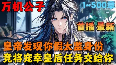 傀儡皇子请自重